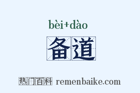 备道是什么意思的图片